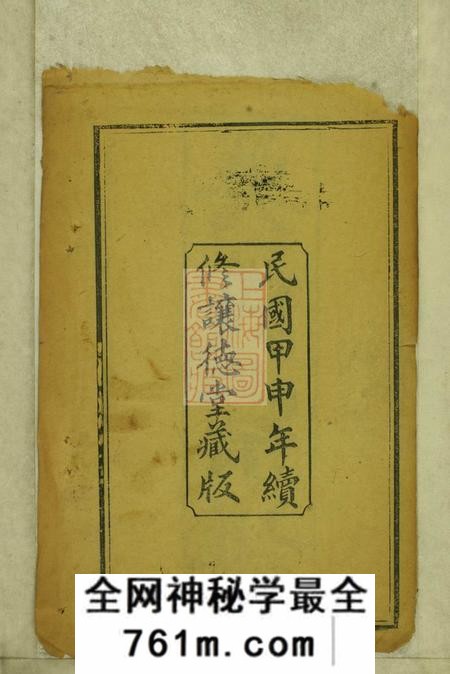 湖北黄冈吴氏宗谱二十四卷首二卷末二卷