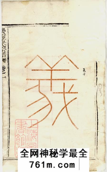 浙江松阳栝松黉源孟氏宗谱十三卷