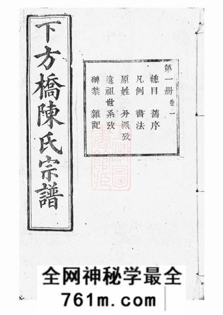 山阴顾予堂山阴下方桥陈氏宗谱二十卷