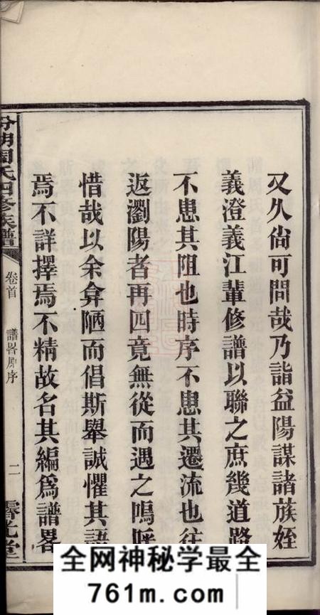 益阳亲亲堂汾湖周氏四修族谱一百二十三卷首一卷末一卷