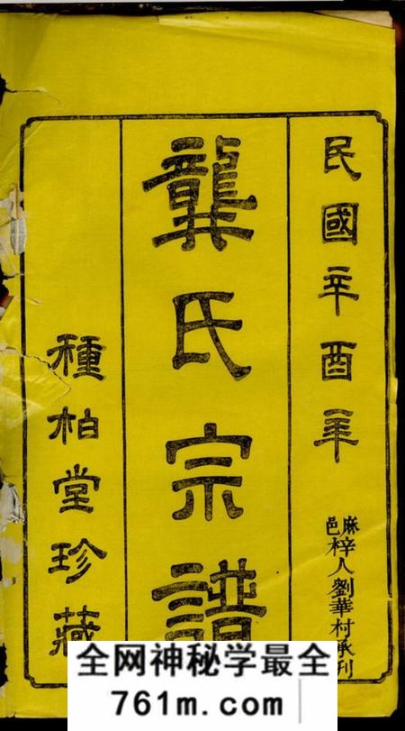 湖北麻城种柏堂龚氏宗谱