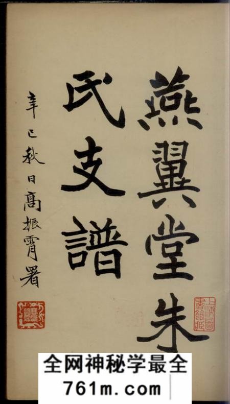 鄞县燕翼堂燕翼堂朱氏支谱二卷