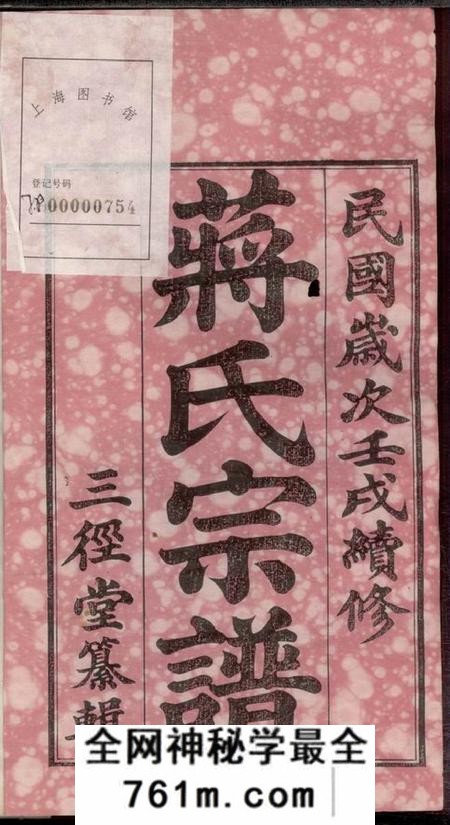 江阴三径堂澄江南闸蒋氏宗谱十四卷首一卷末一卷