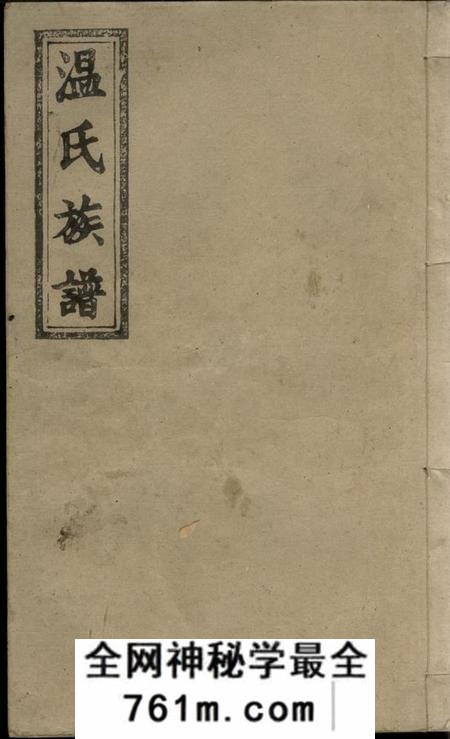 江西万载大原堂万载温氏续修族谱六卷首二卷末二卷