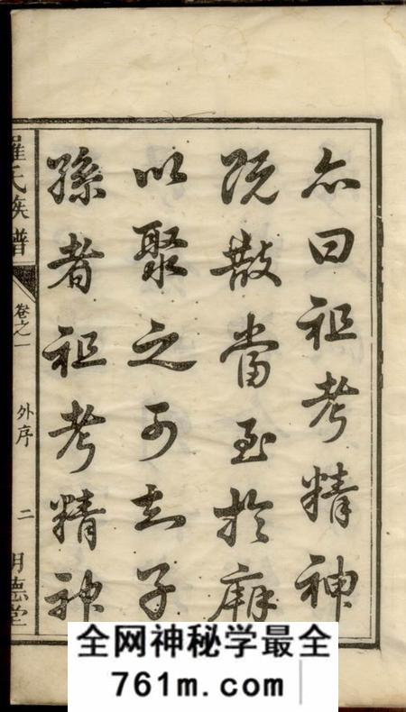 湘潭明德堂中湘罗氏三修族谱