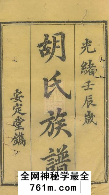 宁乡安定堂洲上胡氏六修族谱十五卷首一卷