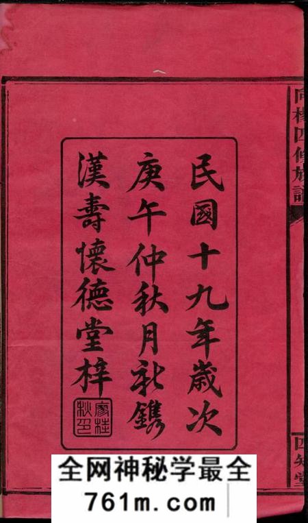 湖南常德四知堂湖南省常德县向杨氏四修族谱七卷首二卷附一卷]