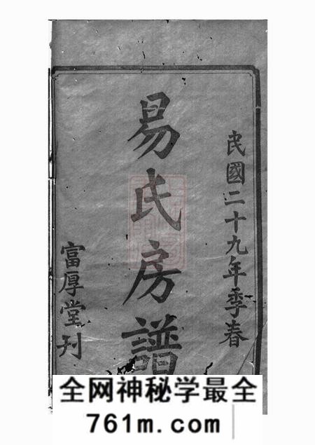 湘乡忠裔堂上湘后圫易氏尚富公房谱八卷
