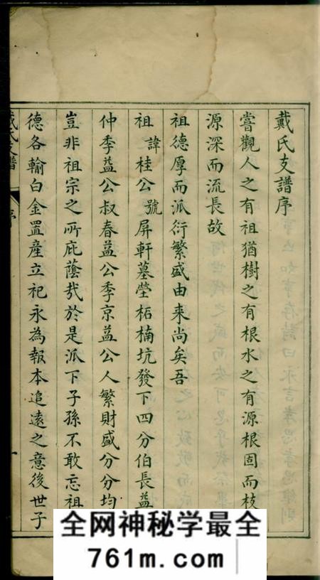 绩溪戴氏支谱一卷