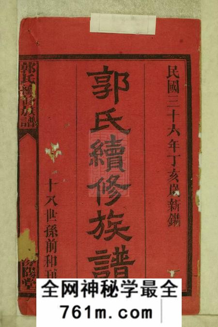 武陵汾阳堂武陵常郡檀树坪郭氏族谱三卷首二卷