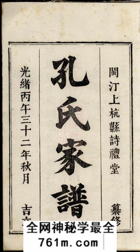 上杭诗礼堂闽杭孔氏家谱五卷首一卷