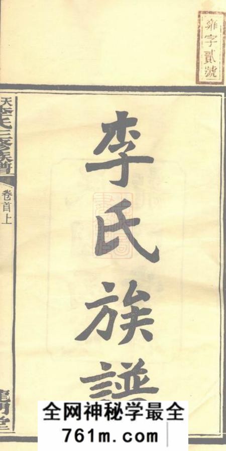 湖南湘乡龙门堂天堂李氏三修族谱四十七卷首三卷