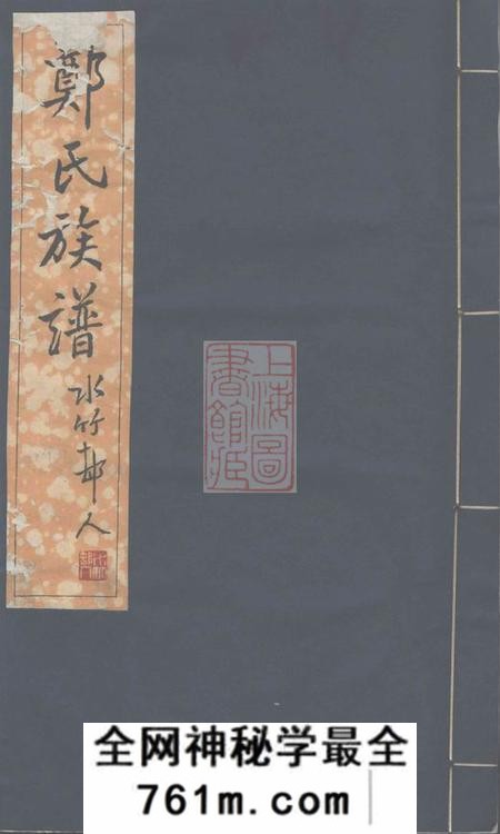 宁晋郑氏族谱八卷