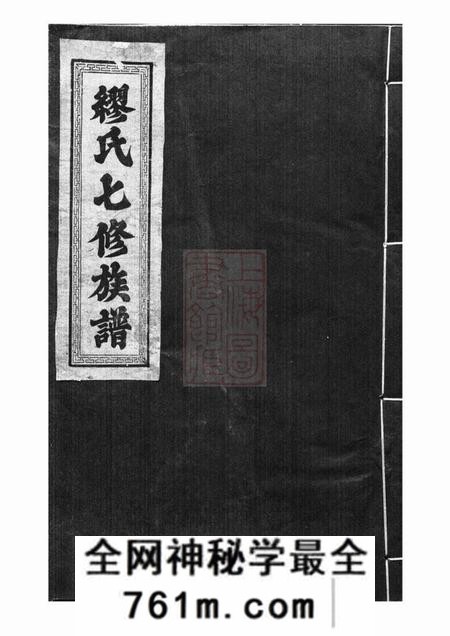 崇仁缪氏七修族谱不分卷