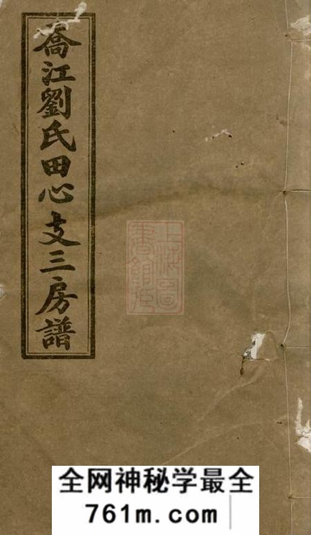 长沙宝藜堂乔江刘氏田心支三房谱