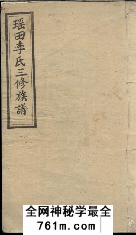 瑶田礼义堂瑶田李氏三修族谱