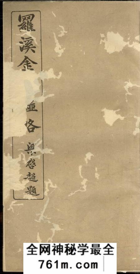 宝山罗溪金氏谱略不分卷