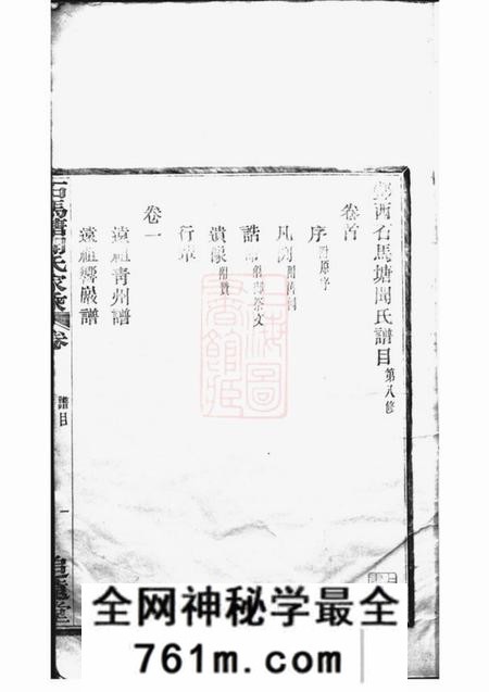 鄞县宋鄞西石马塘闻氏家乘十八卷首一卷