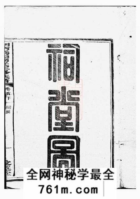 湘乡等爱莲堂湖南沩湘周氏三修族谱