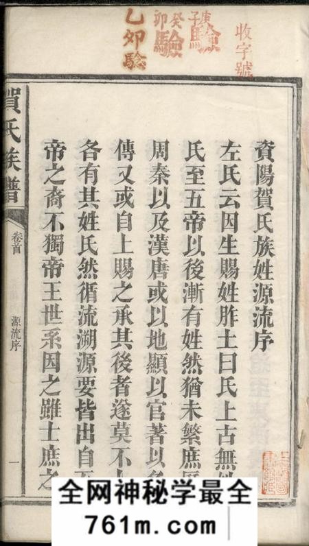湖南益阳六也堂贺氏续修族谱十二卷首一卷末二卷