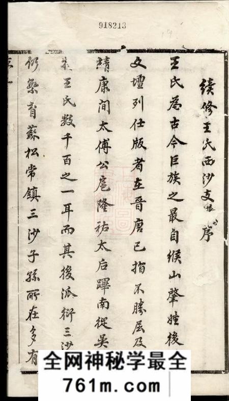 无锡三槐堂王氏西沙支谱二十四卷首一卷末一卷
