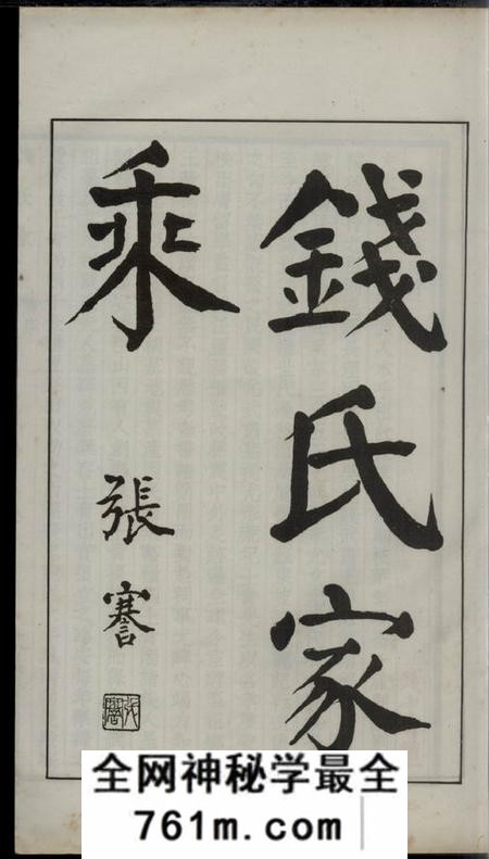 广德钱氏家乘不分卷