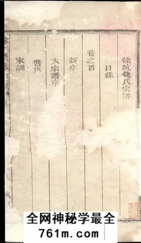 浙江常山丛桂堂徐坑钱氏宗谱四卷首一卷