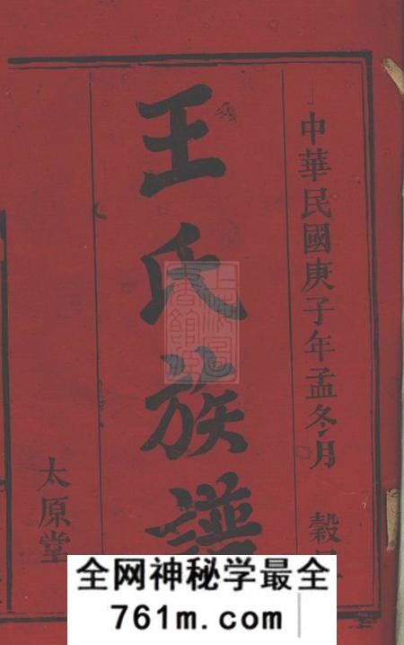 江西万载太原堂白水王氏族谱二十卷