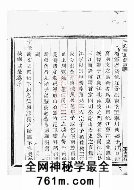浙江三江李氏宗谱十七卷首一卷末一卷