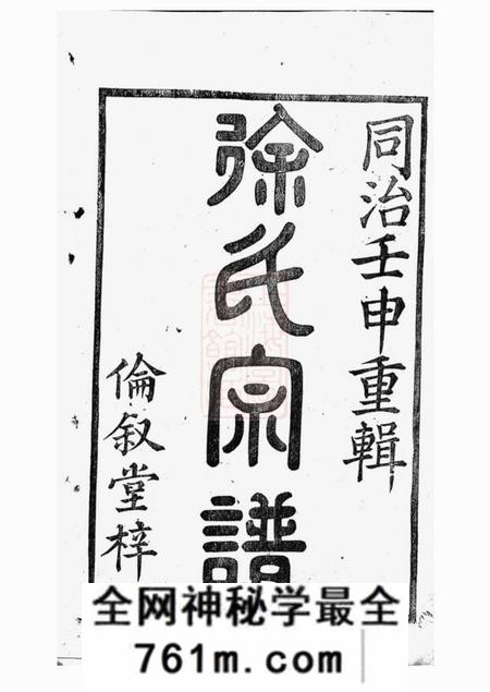 暨阳伦叙堂暨阳大成徐氏宗谱三十二卷