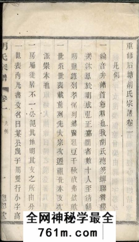 宜兴聪听堂重修后塘胡氏宗谱