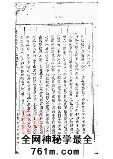 浙江东阳东阳兴贤少溪楼氏重修宗谱五卷首一卷