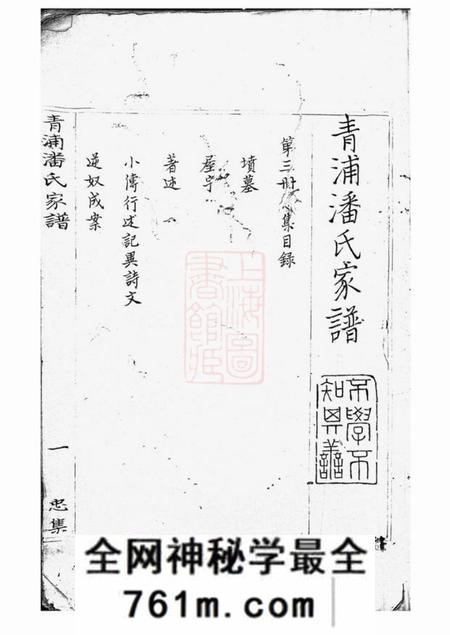 青浦青浦潘氏家谱不分卷