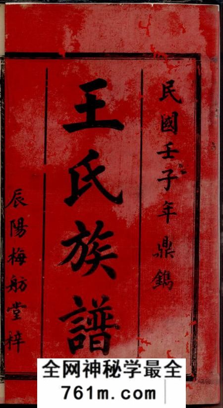 庐陵三白堂王氏续修家乘