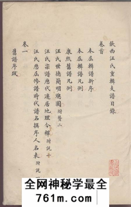 歙县歙西汪氏重辑支谱
