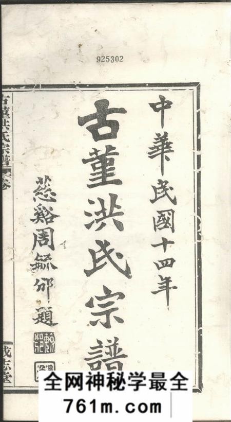 鄞县成志堂古堇洪氏宗谱九卷首一卷末一卷