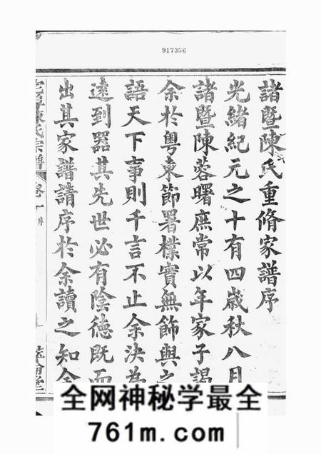 诸暨萃伦堂宅埠陈氏宗谱四十八卷