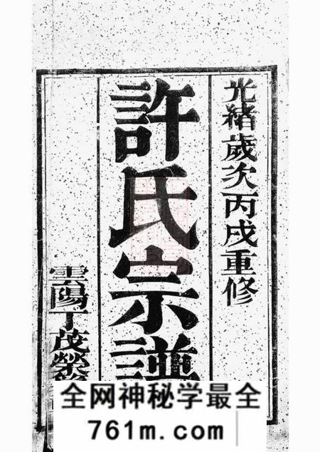 润州润州开沙许氏重修宗谱八卷