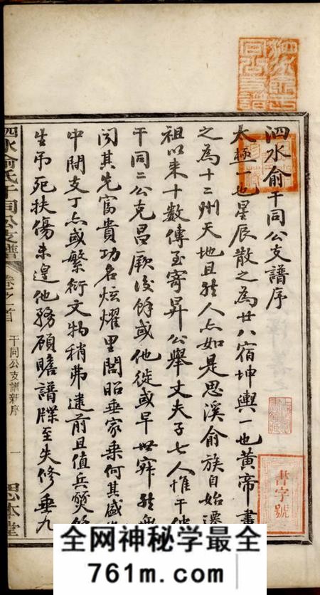 婺源思本堂泗水俞氏干同公支谱