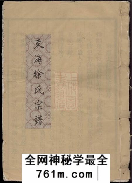 浙江松阳东海徐氏宗谱二卷