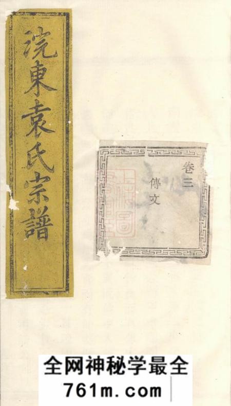 暨阳萃涣堂暨阳浣东袁氏宗谱四十八卷