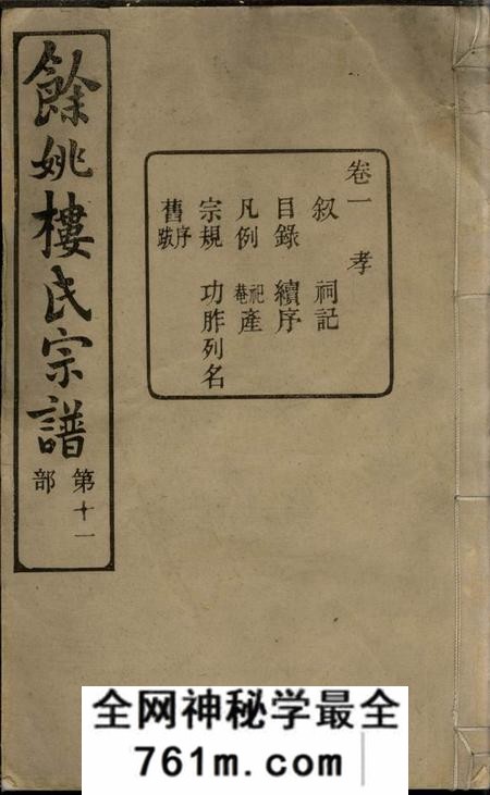 馀姚画锦堂馀姚楼氏宗谱八卷