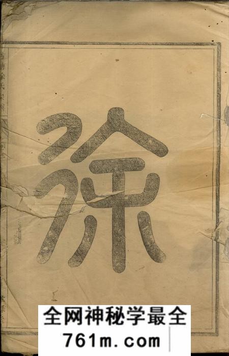 兰溪世禄堂古塘徐氏宗谱八卷首一卷