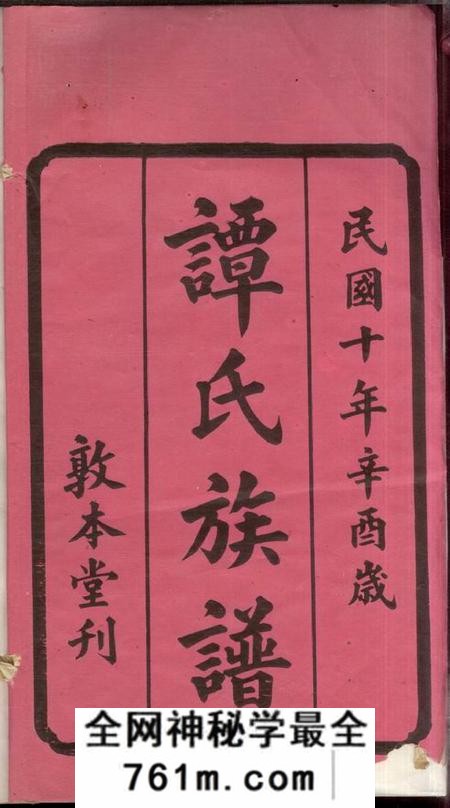 湘潭敦本堂湘潭锦石谭氏族谱二十六卷