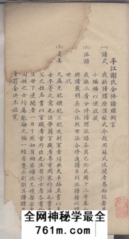 湖南平江陈留堂平江谢氏合修族谱