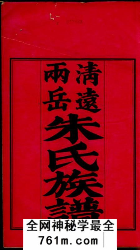 清远两岳朱氏族谱二十卷