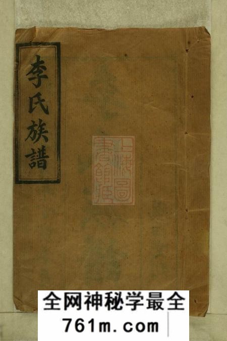 湖南汉寿陇西堂李氏三修族谱十二卷首三卷