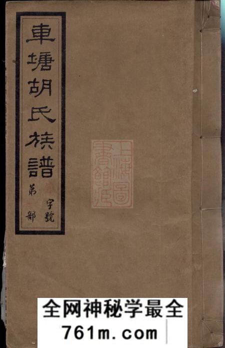 湖南湘阴安定堂车塘胡氏族谱十六卷首一卷末一卷