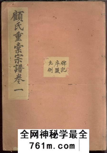 顾氏重汇宗谱