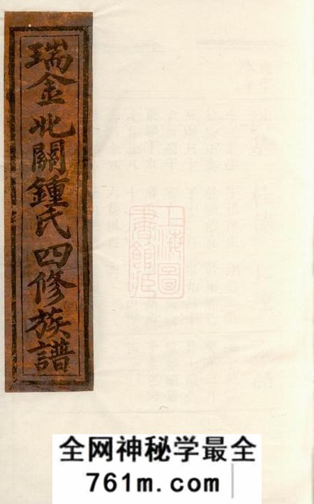 瑞金瑞邑北关田心冈桂竹盘钟氏四修族谱不分卷